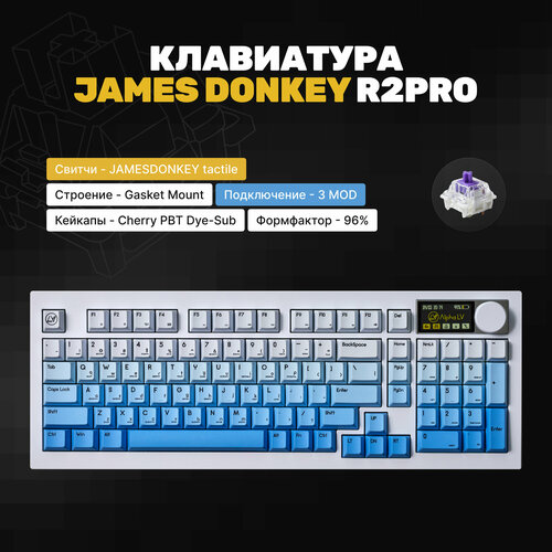 Механическая клавиатура James Donkey R2Pro (Sky White), алюминиевая, Gasket, 96%, LED, 3MOD, PBT кейкапы, Hotswap