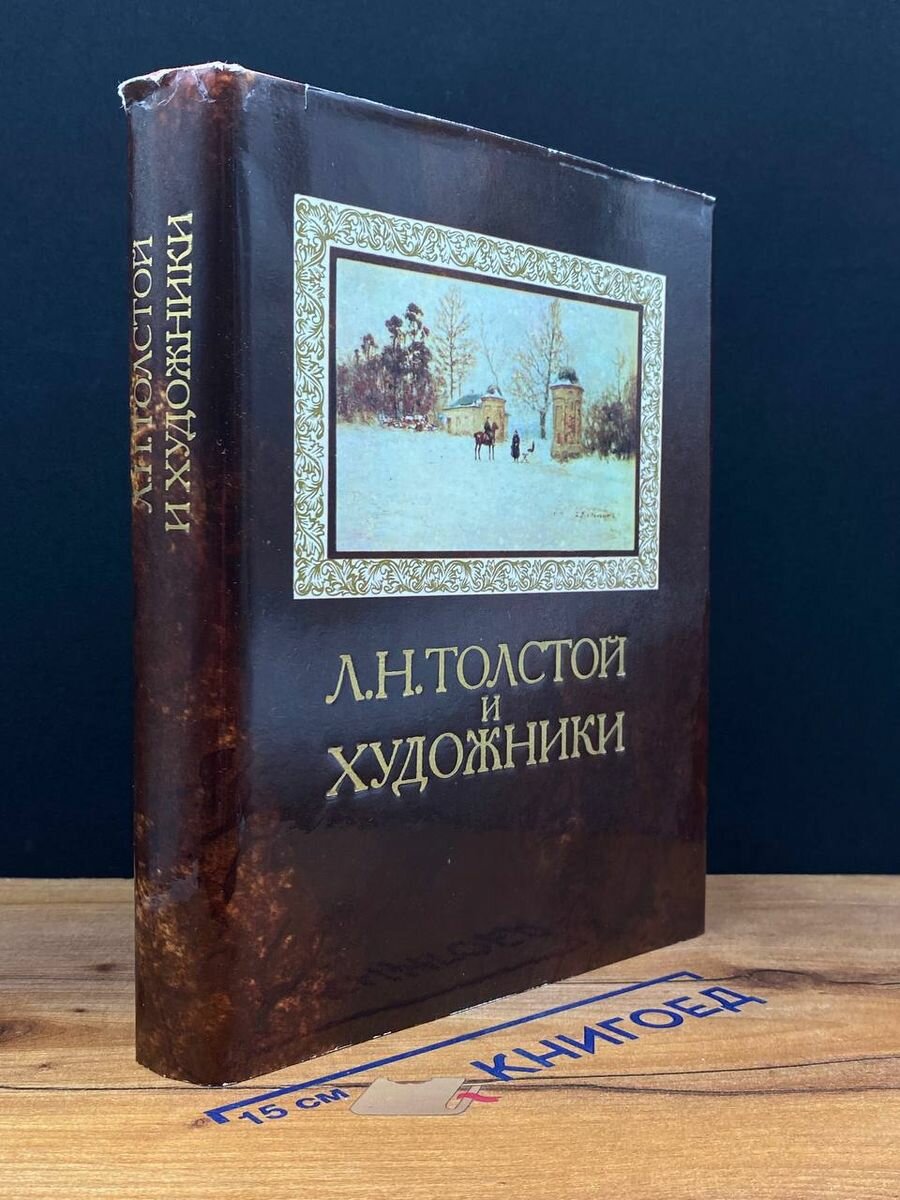 Л. Н. Толстой и художники Л. Н. Толстой об искусстве 1978