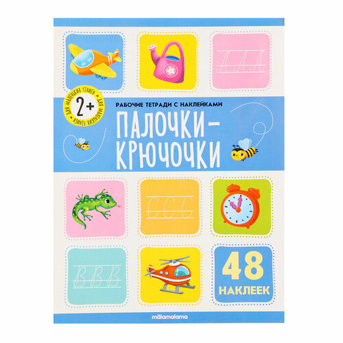 Рабочие тетради с наклейками Палочки крючочки 1085₽