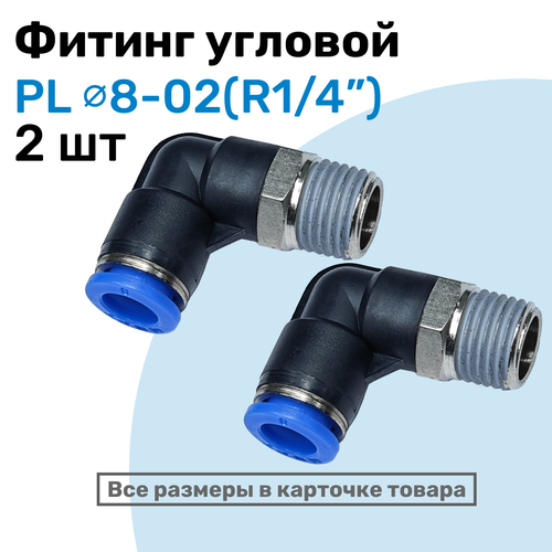 фото Фитинг цанговый пневматический, штуцер угловой pl 08-02 (1/4"), пневмофитинг nbpt, набор 2шт
