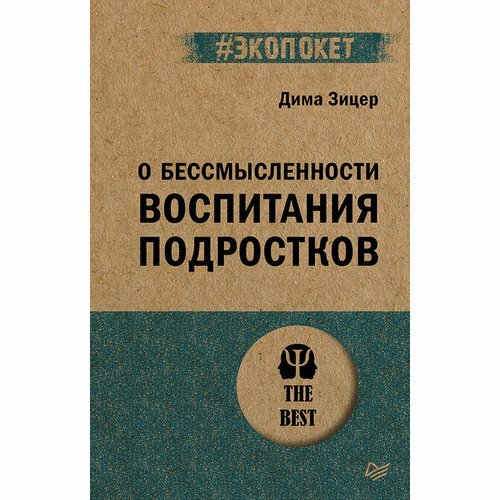 Дима Зицер. О бессмысленности воспитания подростков