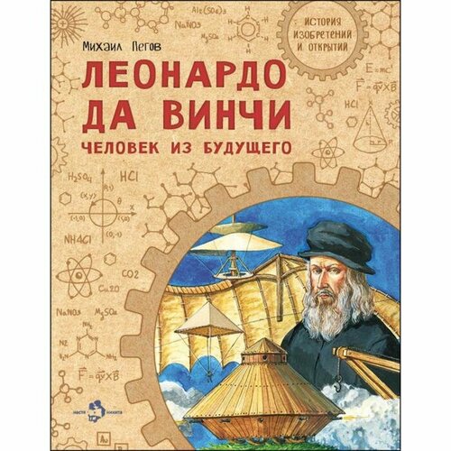 Книга Издательство Настя и Никита История изобретений и открытий. Леонардо да Винчи. Человек из будущего. 2021 год, М. Пегов