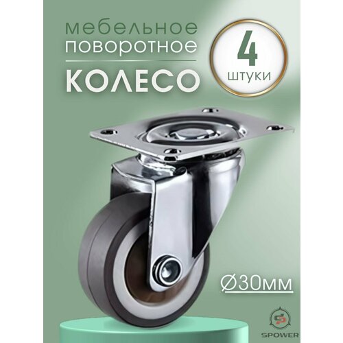 Колесики для мебели поворотные на площадке 30 мм 490₽