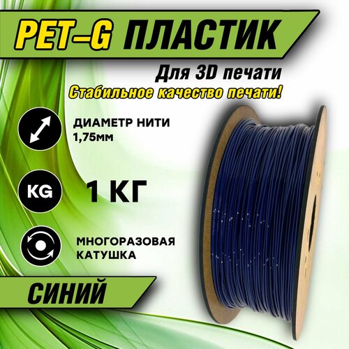 Пластик для 3D печати PETG 1.75 Синий, 1 кг.