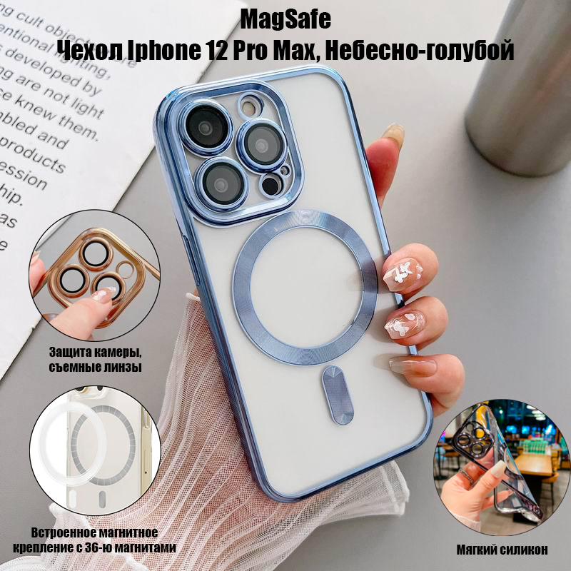 Магнитный силиконовый чехол на iPhone 12 PRO MAX магсейф (на айфон 12 про макс) с поддержкой Magsafe с магнитной зарядкой и защитой камеры, голубой
