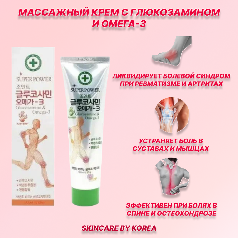 Juno Массажный крем с глюкозамином и омега-3 Super Power GlucosamineΩ-3 Massage Body Cream 165 ml