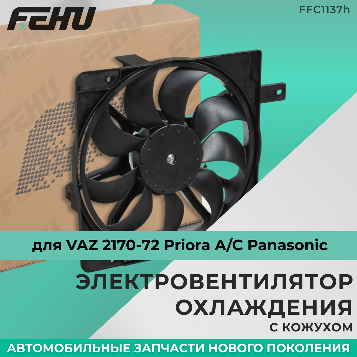 Электровентилятор охлаждения FEHU (феху) с кожухом VAZ 2170-72 Priora/Ваз 2170-72 Приора Panasonic арт. 21721308008; 21721300025