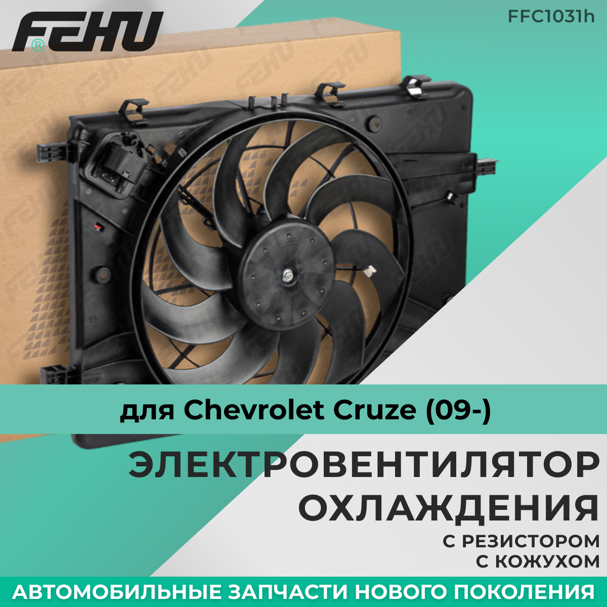 Электровентилятор охлаждения FEHU (феху) с кожухом с резистором Chevrolet Cruze (09-) арт.