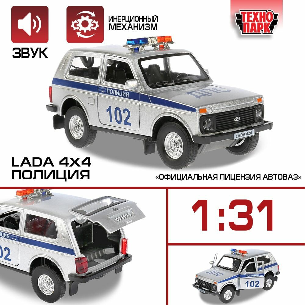 Машинка игрушка детская для мальчика Технопарк Лада Нива 4x4 Полиция 12 см