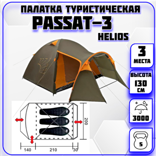 Палатка 3-местная Passat-3 Helios автоматическая палатка кемпинговая палатка трехместная палатка камуфляж 3 х местная 200 х 200 х 130 см палатка на три человека