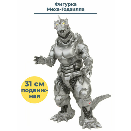 Фигурка Меха-Годзилла Mechagodzilla Годзилла Godzilla подвижная 31 см фигурка godzilla кинг гидора 18 см