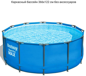 Бассейн каркасный 366х122 см круглый, Bestway артикул 14471