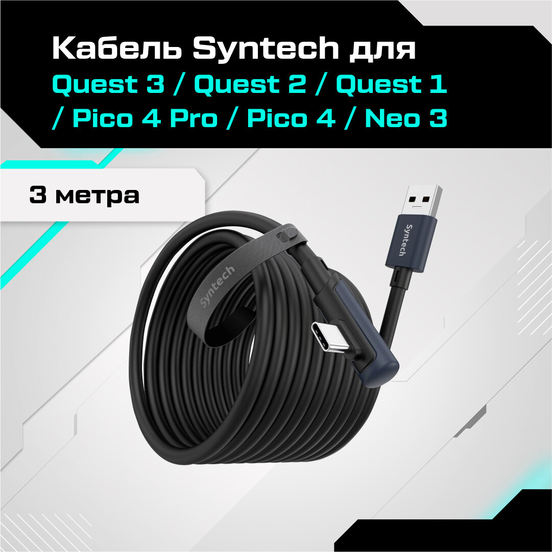 Кабель для Oculus Quest 3 / Quest 2 / Quest Pro / Pico 4 Syntech 3 метра черный