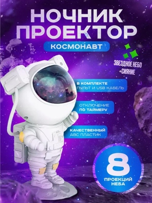 Ночник проектор звёздное небо Астронавт (космонавт)