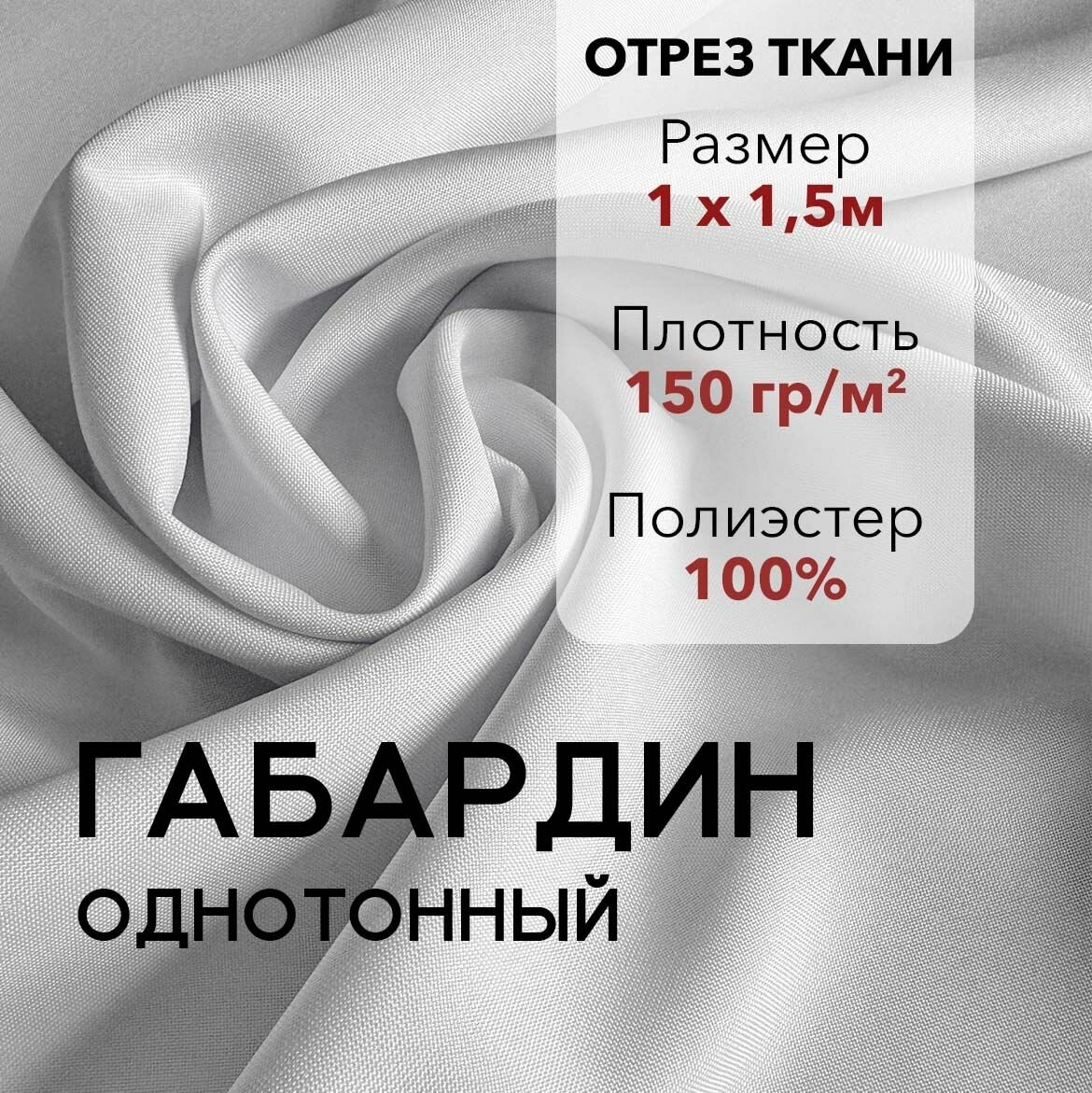 Ткань для Шитья Габардин Белый, Отрез 1 м, плотность 150 г/м2, ширина 150 см, для шитья и рукоделия