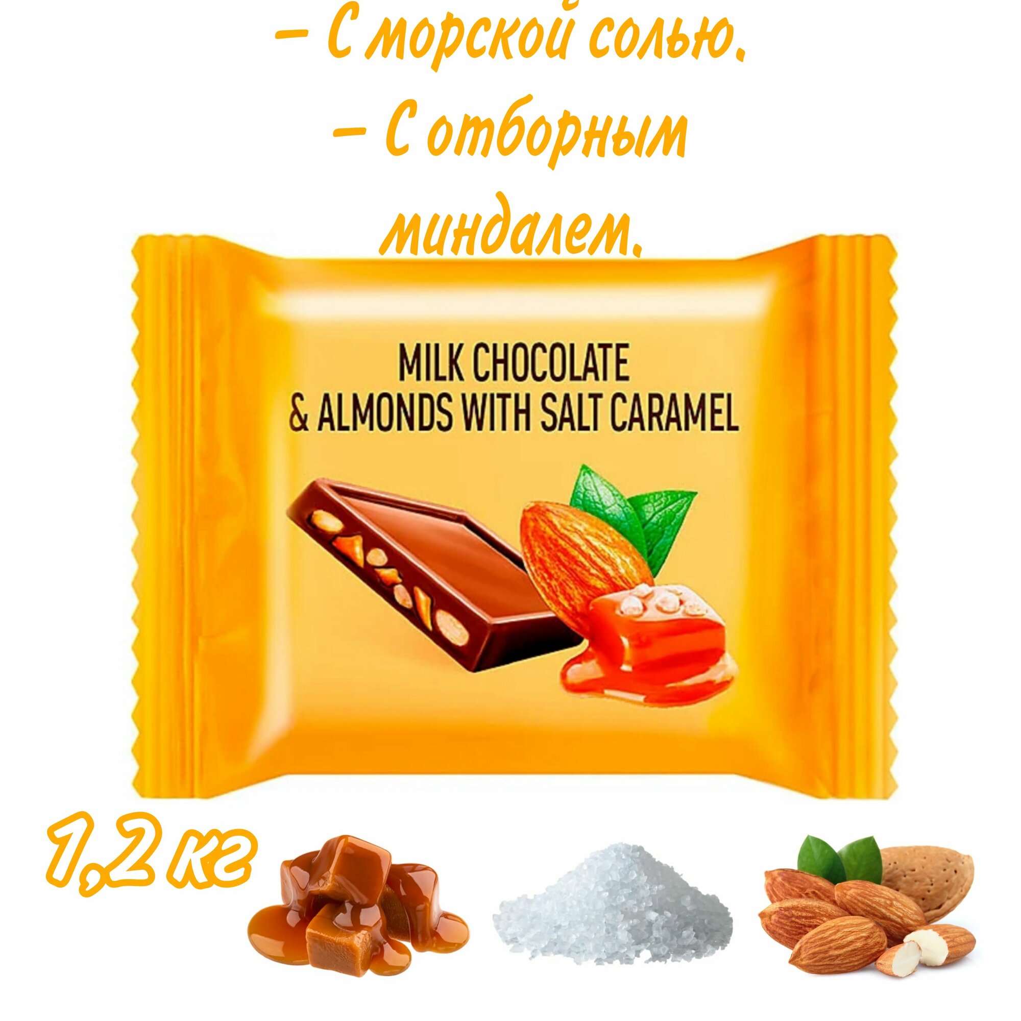 O'Zera, молочный шоколад Milk & Almonds with salt caramel с миндалем и соленой карамелью (коробка 1,2 кг)