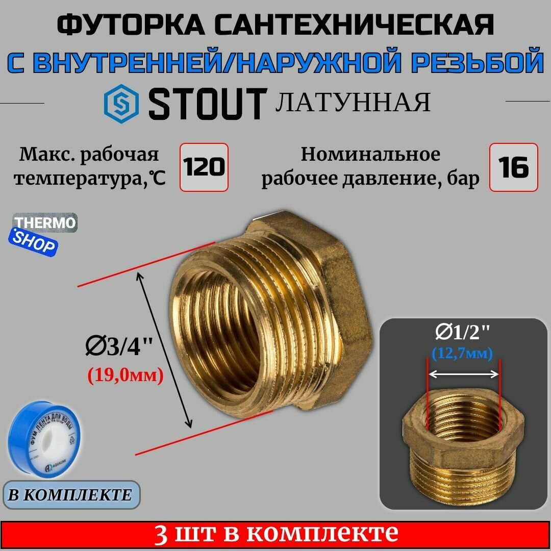 Футорка латунная 3/4X1/2 3 шт сантехническая для труб, ФУМ лента 10 м