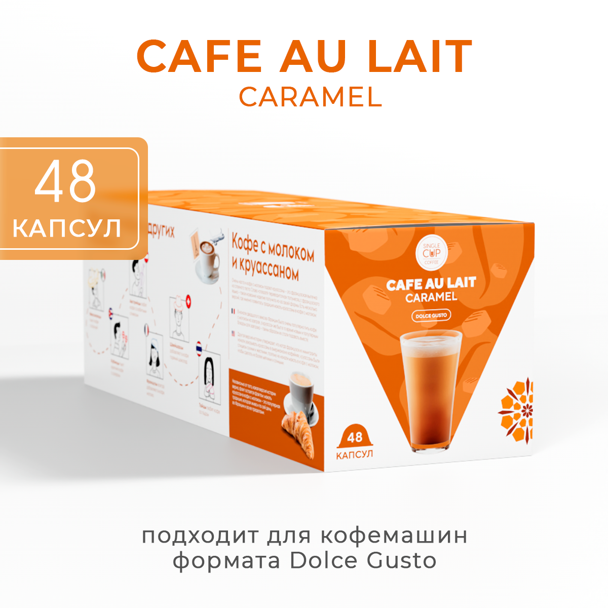 Капсулы для кофемашины Dolce Gusto формата "Cafe Au Lait Caramel" 48 шт. Single Cup Coffee