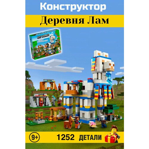 Конструктор Minecraft My World. Майнкрафт: Деревня Лам 1252 деталей. 23005