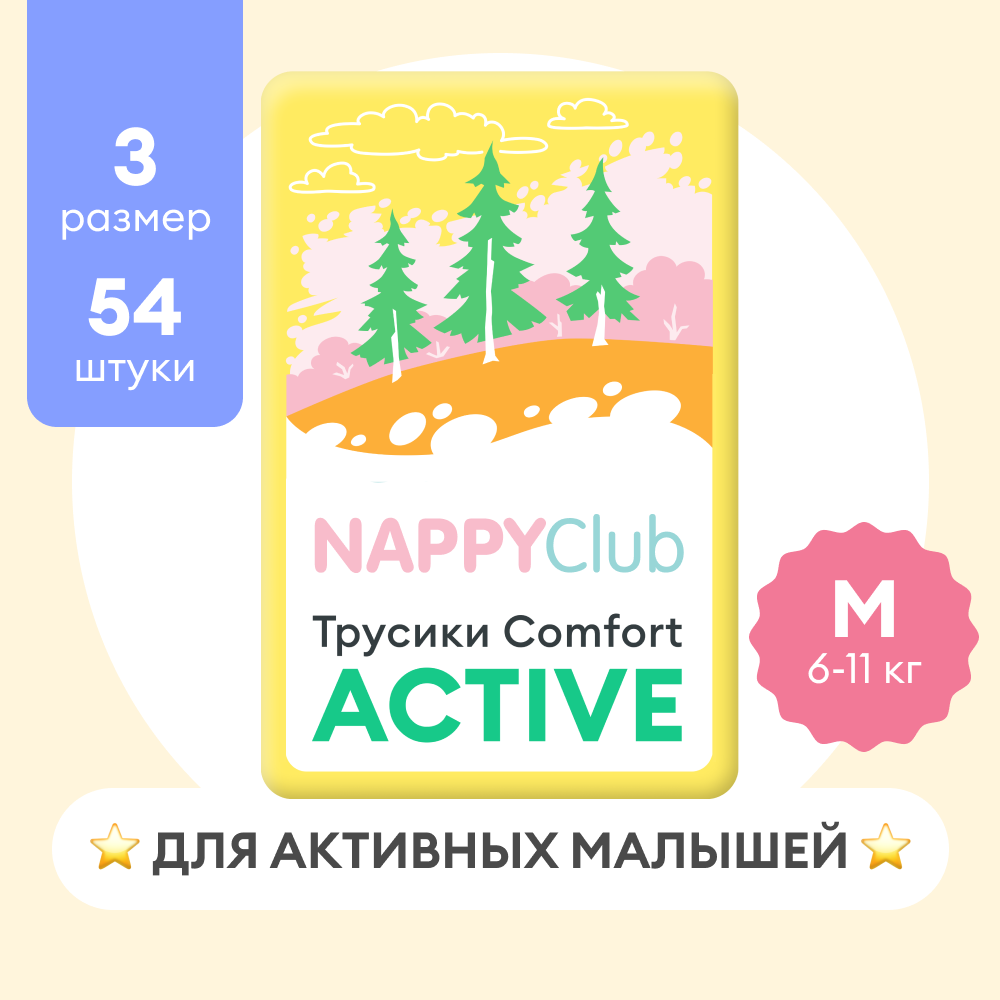 фото Подгузники-трусики NappyClub Comfort Active 3 размер M, 6 -11 кг, 54 шт.