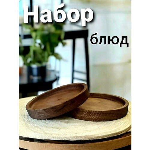 Набор круглых деревянных блюд диаметром 15 и 18 см