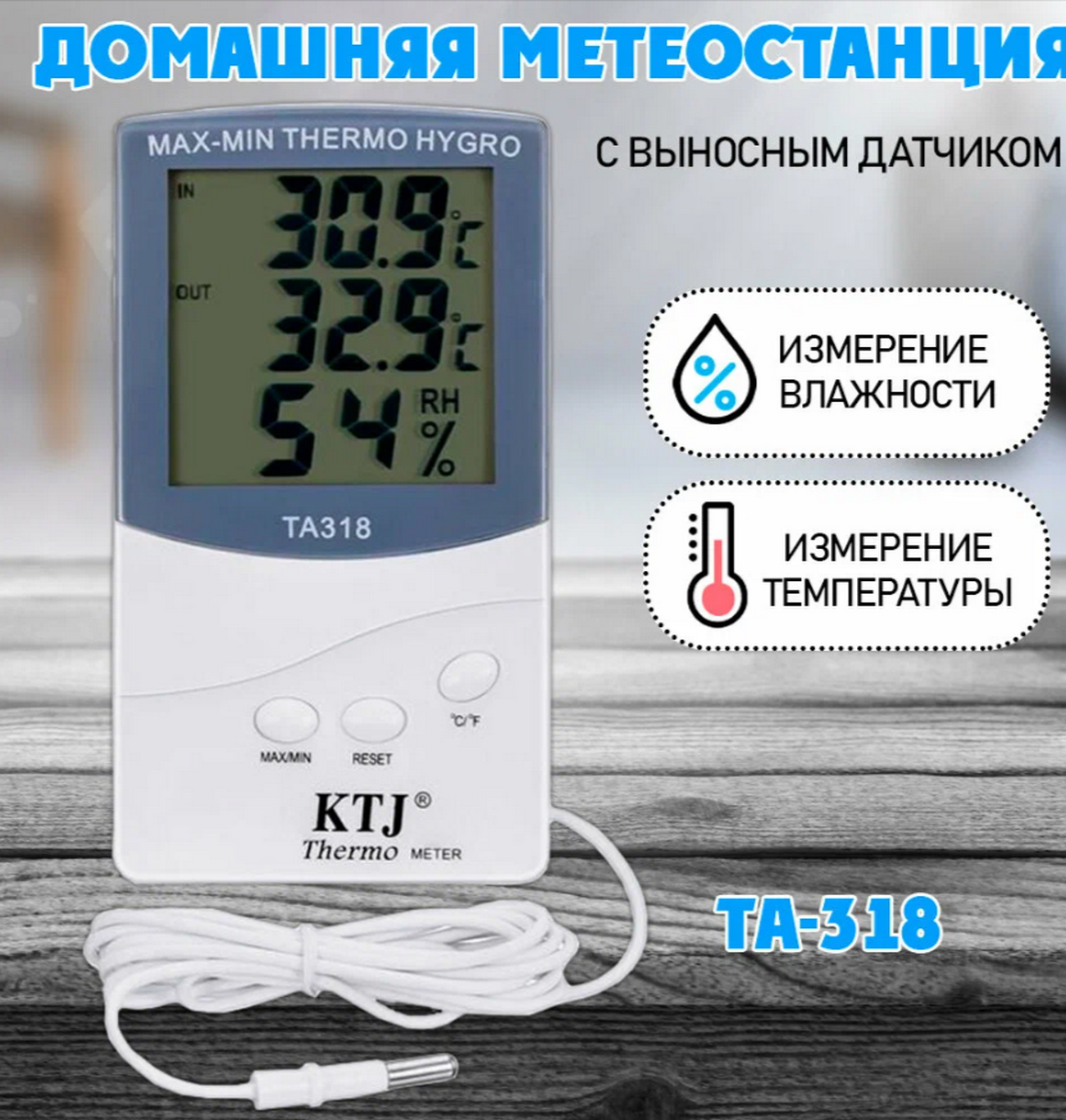 Термометр с гигрометром KTG TA318 с выносным датчиком (белый)