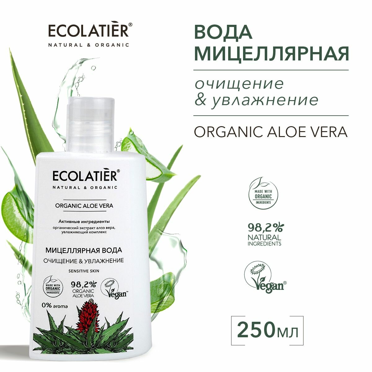 ECOLATIER / Мицеллярная вода очищение & увлажнение Серия ORGANIC ALOE VERA, 250 мл