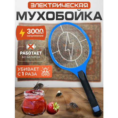 Мухобойка электрическая работает без батареек 790₽