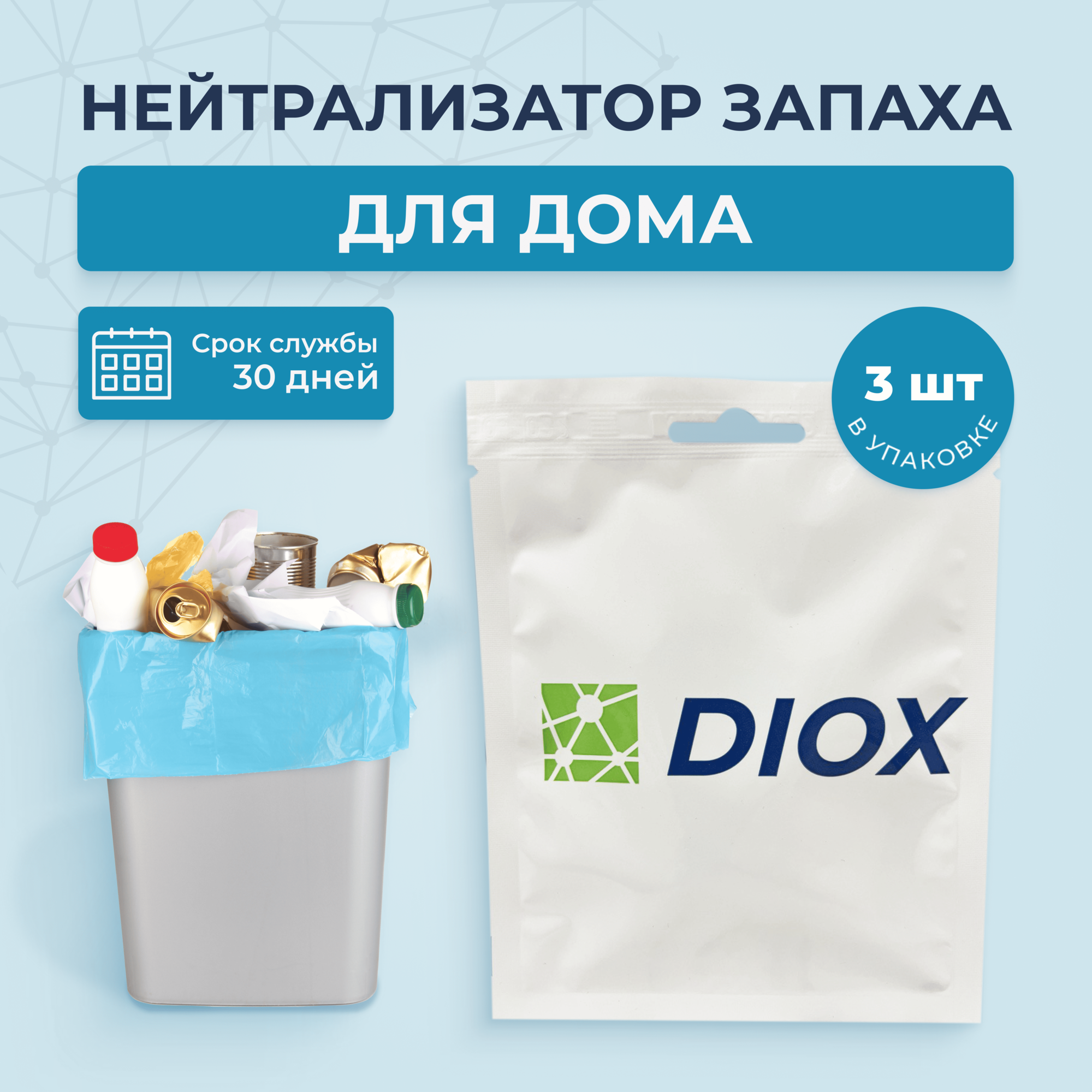 DIOX3 Нейтрализатор запахов для одежды зоны мусора туалетов шкафов мочи пота / 30г блокатор ликвидатор