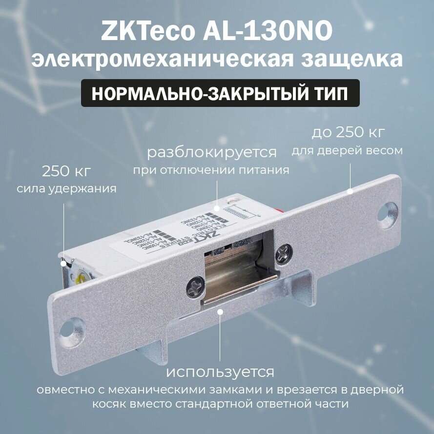 Электромеханическая защелка ZKTeco AL-130NO на дверь без ответной планки / врезная