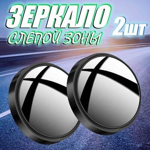 Зеркало дополнительное мертвой зоны внешнее круглое 2шт в комплекте 361₽