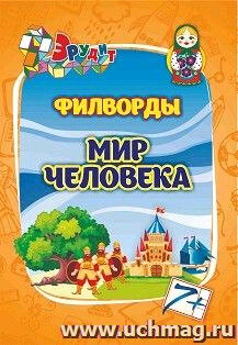 Эрудит. Филворды "Мир человека" - фото №3
