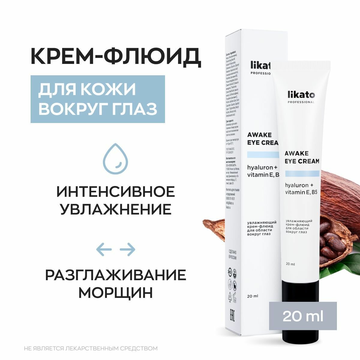 Likato Professional Увлажняющий крем-флюид для области вокруг глаз AWAKE EYE CREAM, от морщин на лице, 20 мл