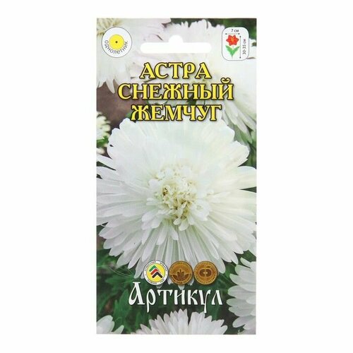 Семена Цветов Астра Снежный жемчуг, 0 ,2 г ( 1 упаковка ) астра жемчуг 0 2 гр