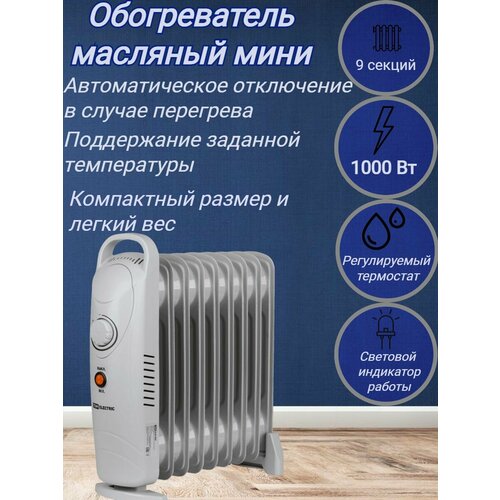 Обогреватель масляный мини 390х140х375 мм 1000 Вт 9 секций термостат 381500₽