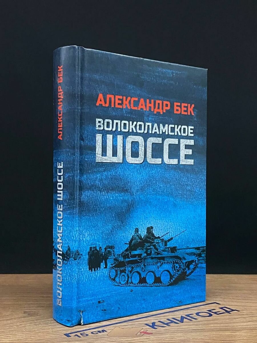 Александр Бек - Волоколамское шоссе 2022