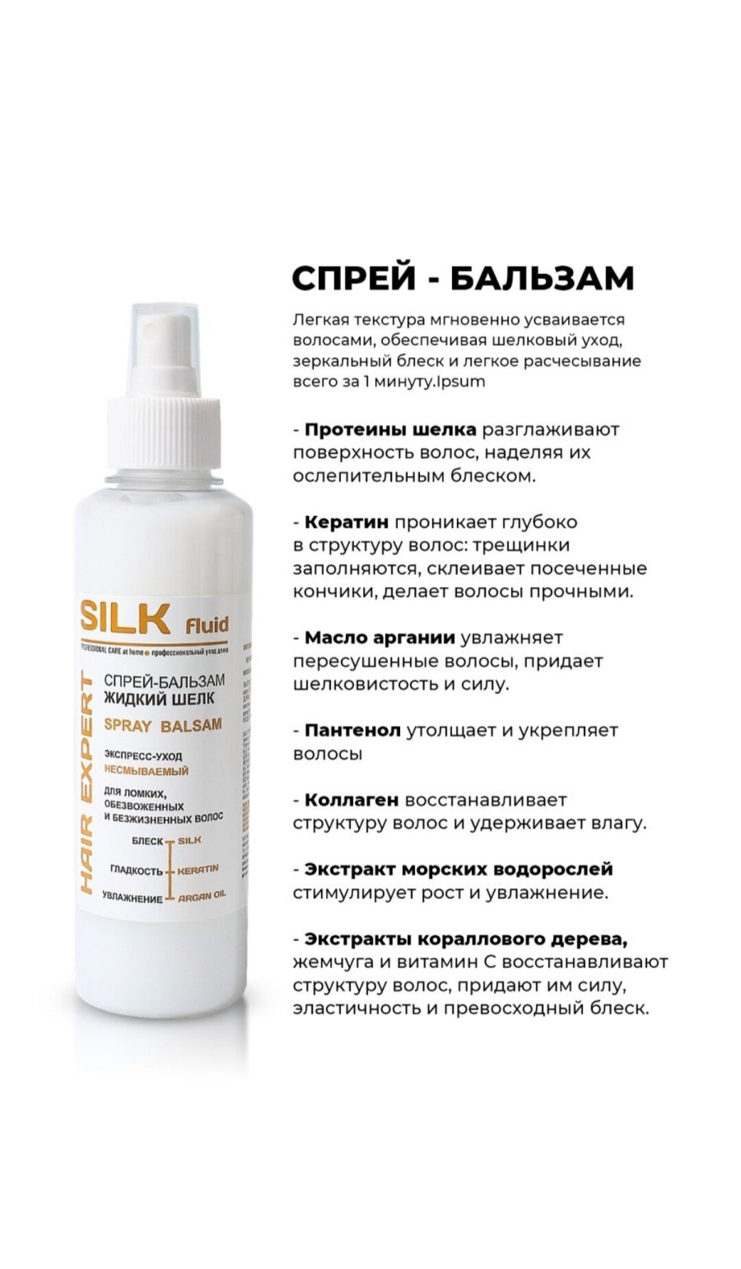 Спрей-бальзам Жидкий шелк несмываемый Silk fluid hair expert 250 г