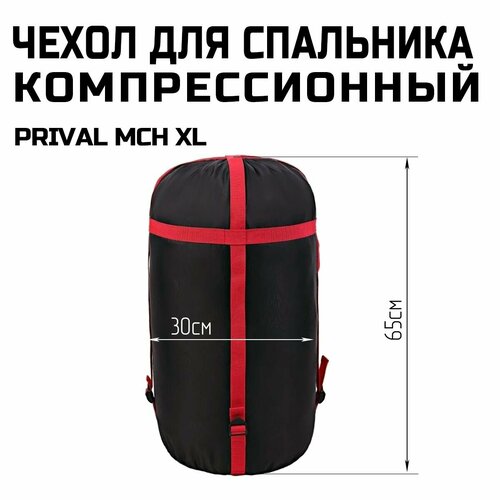 Компрессионный мешок для спальника Prival MCH-ХL чёрный 1100₽