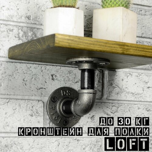 Кронштейн настенный в стиле лофт для полки столешницы глубиной 12-16 см, вес до 30кг, 1шт