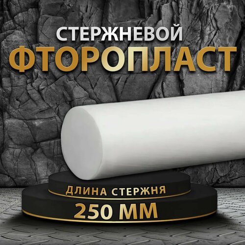 Фторопласт стержневой ф40 мм 250мм