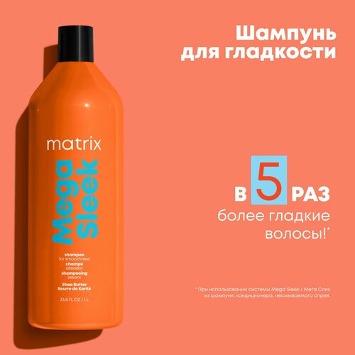 Matrix Mega Sleek Профессиональный шампунь для гладкости непослушных волос с маслом ши, 1000 мл шампунь для волос greenini professional шампунь контроль гладкости с гидролизованным шелком устраняет пушистость