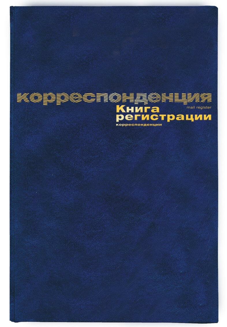 Книга регистр. корреспонден. А4 96л. обл. бумвинил