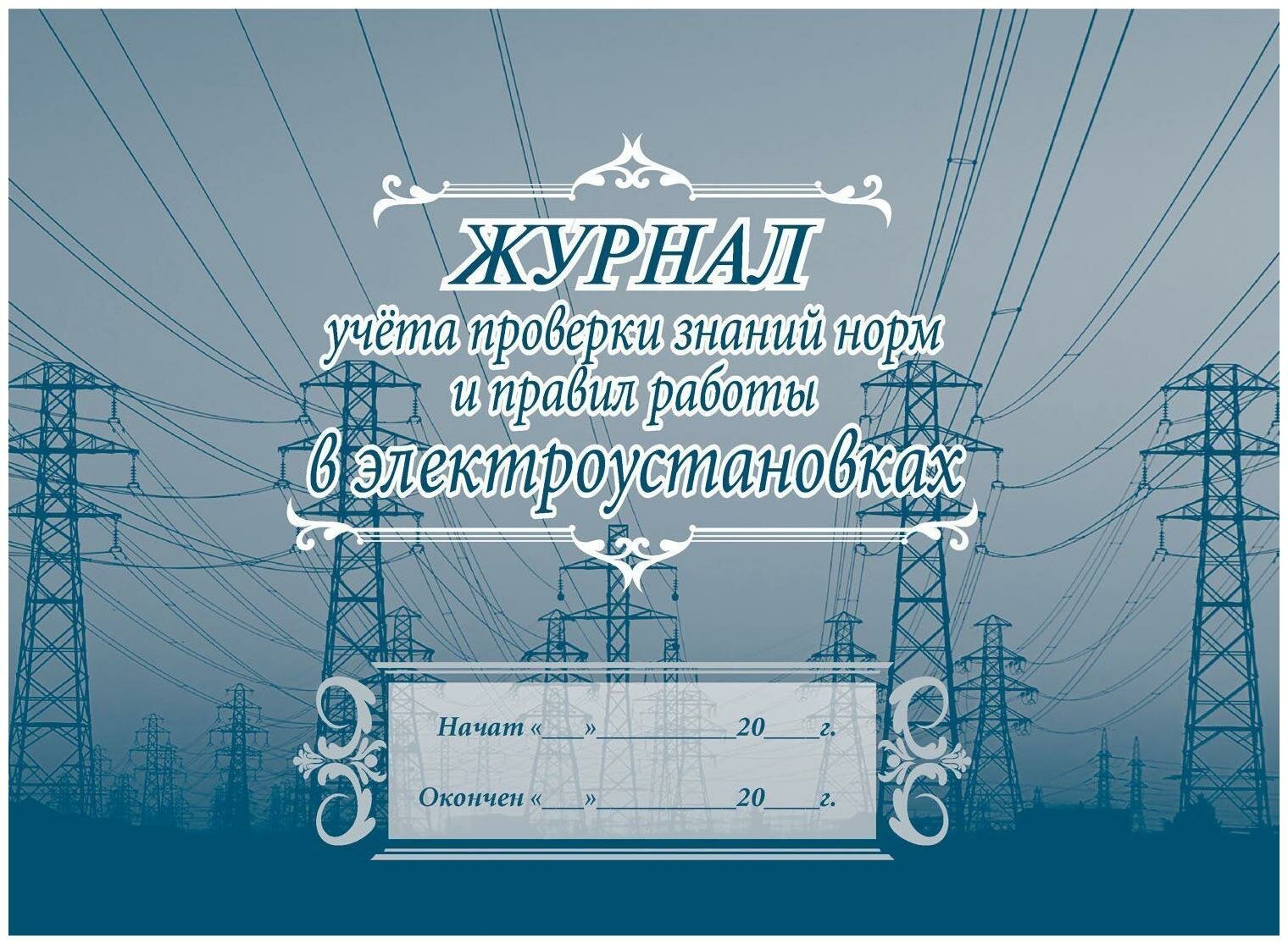 Журнал учета проверки знан, норм, правил работы в электроустан 2шт/уп КЖ-610