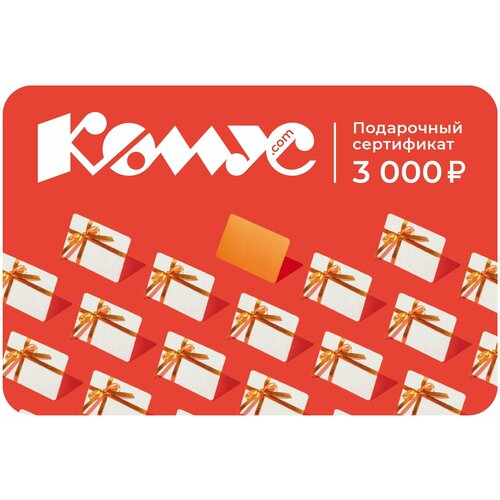 подарочный сертификат 3000 Подарочный сертификат Комус, 3000 руб. СГ 31.12.2025 г