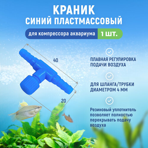 Краник синий пластмассовый для компрессора аквариума с плавной регулировкой подачи воздуха. Для шланга 4 мм. 1 шт.
