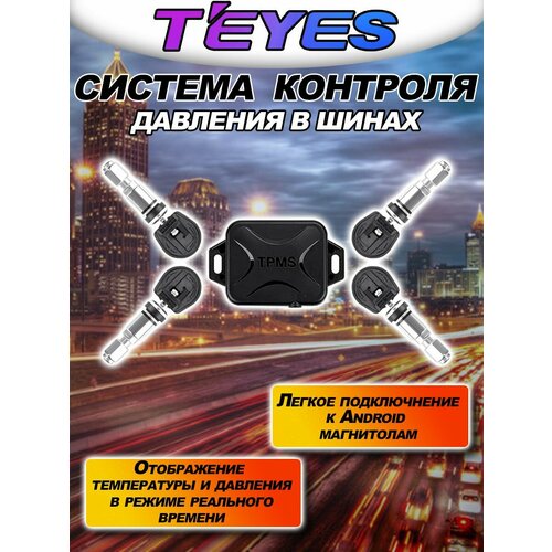 Датчик давления шин TEYES система контроля давления шин 6375₽