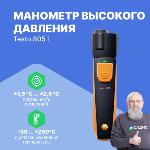 Смарт-зонд testo 805 i - ИК-термометр с Bluetooth, управляемый со смартфона/планшета