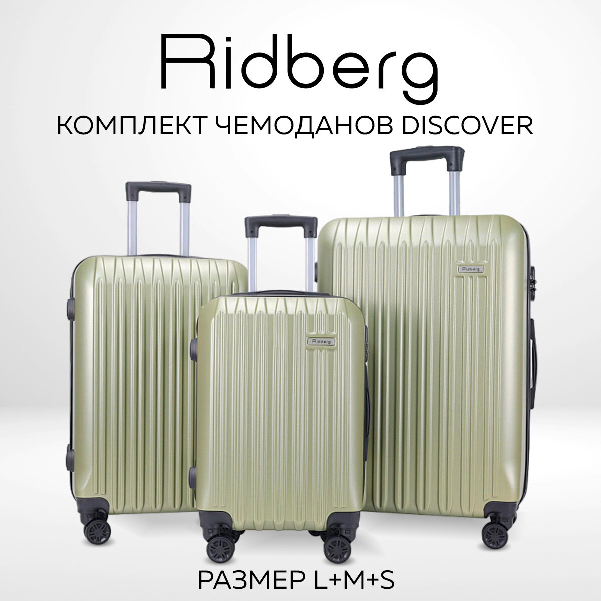Чемодан RIDBERG/M/L 