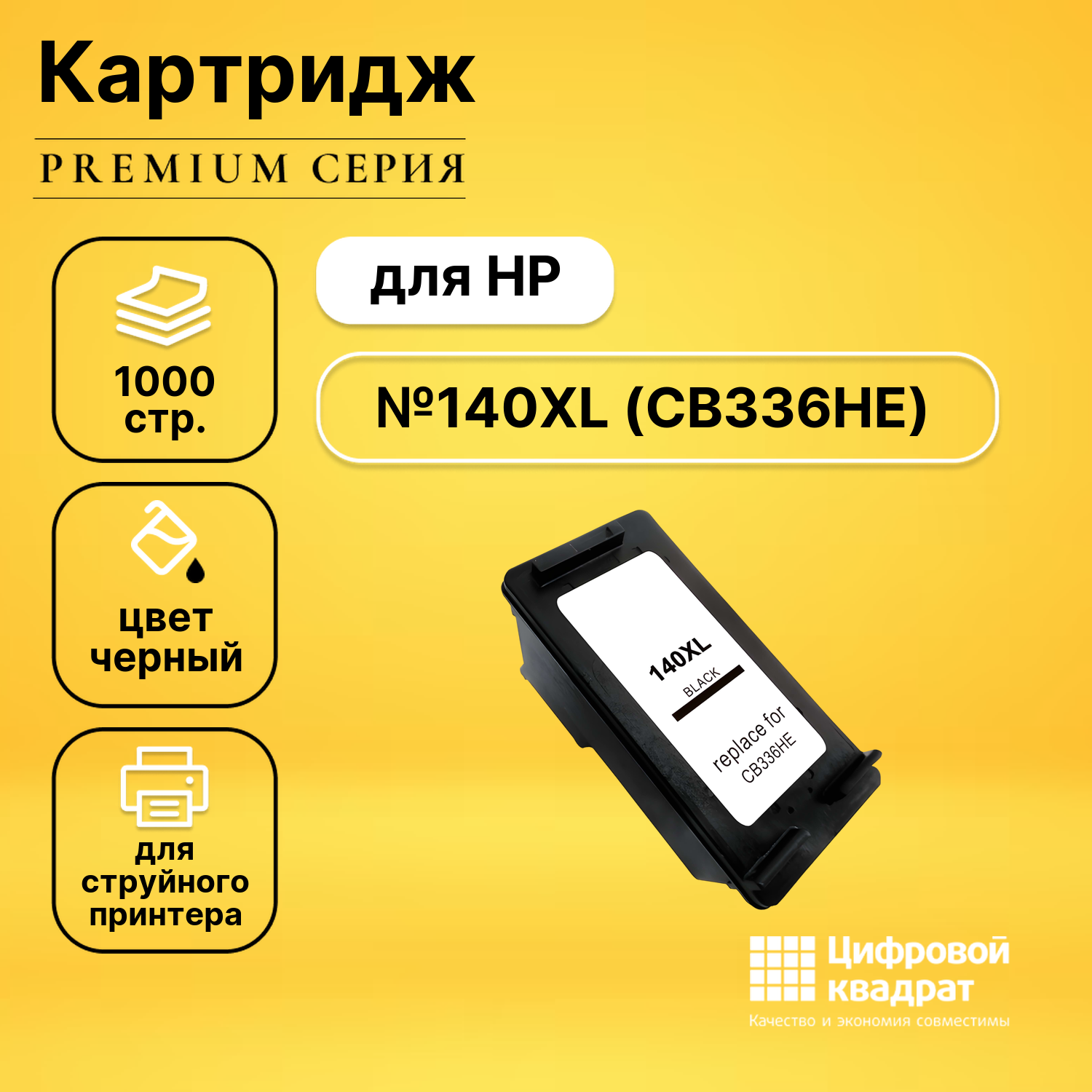 Картридж DS №140XL HP CB336HE черный увеличенный ресурс совместимый