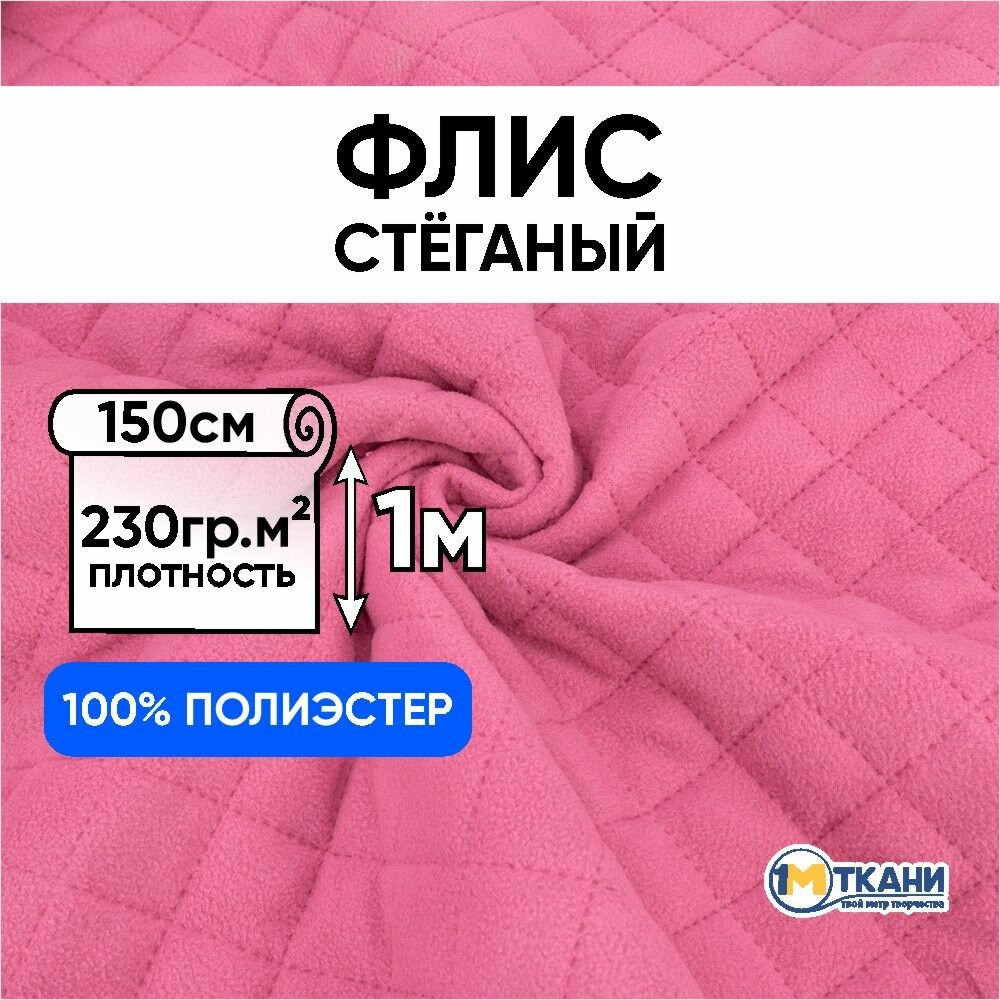 Ткань для шитья 1 Метр ткани Флис на синтепоне стеганый 230 гр/м2 Отрез - 150х100 см цвет розовый